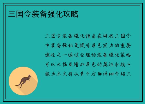 三国令装备强化攻略