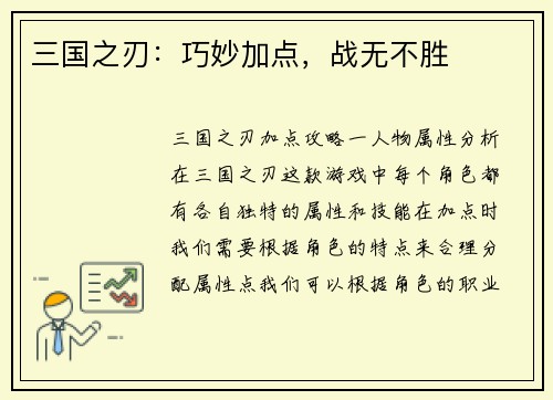 三国之刃：巧妙加点，战无不胜