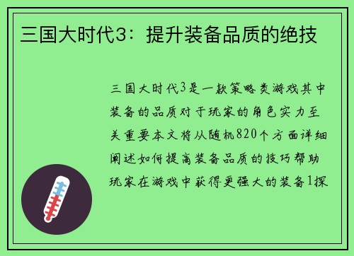 三国大时代3：提升装备品质的绝技