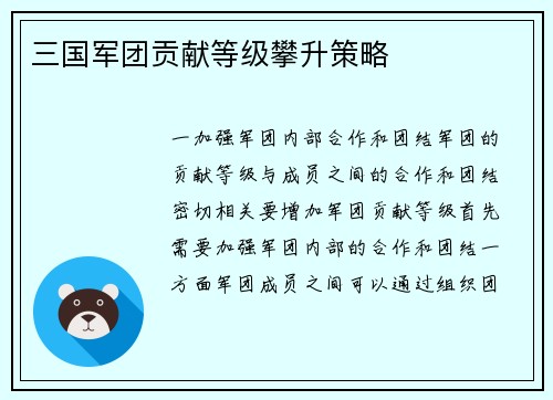 三国军团贡献等级攀升策略