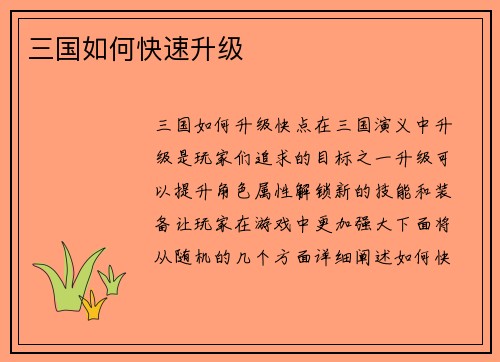三国如何快速升级