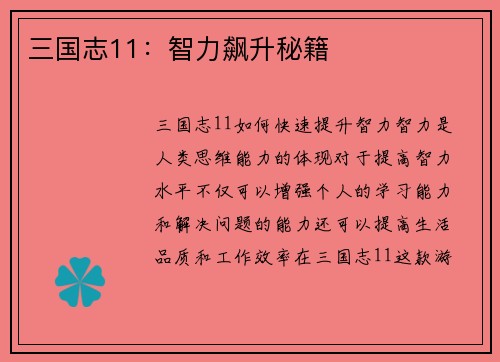 三国志11：智力飙升秘籍
