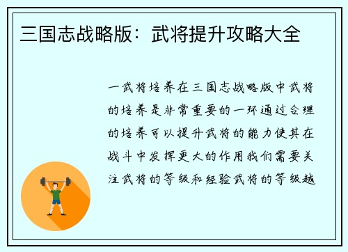 三国志战略版：武将提升攻略大全