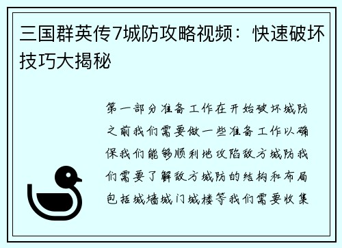 三国群英传7城防攻略视频：快速破坏技巧大揭秘