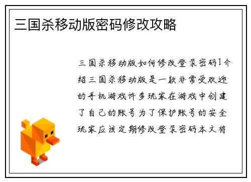 三国杀移动版密码修改攻略