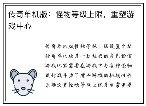 传奇单机版：怪物等级上限，重塑游戏中心
