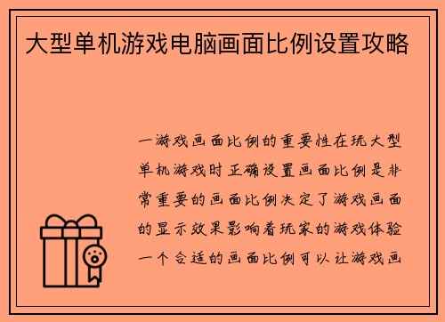 大型单机游戏电脑画面比例设置攻略