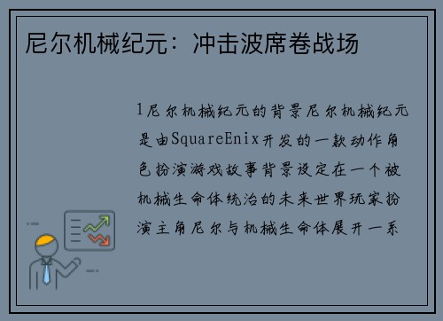 尼尔机械纪元：冲击波席卷战场