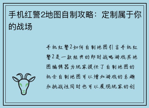手机红警2地图自制攻略：定制属于你的战场