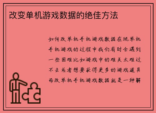 改变单机游戏数据的绝佳方法