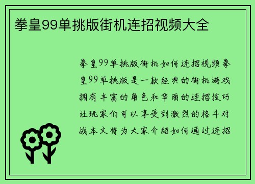 拳皇99单挑版街机连招视频大全