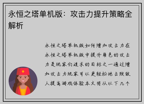 永恒之塔单机版：攻击力提升策略全解析