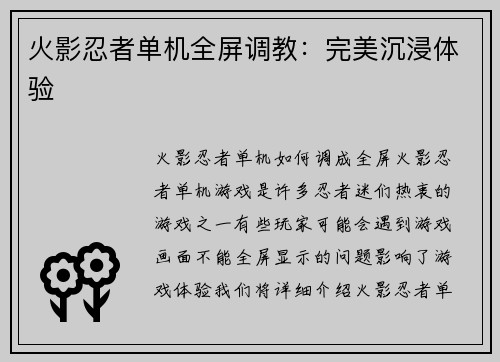 火影忍者单机全屏调教：完美沉浸体验