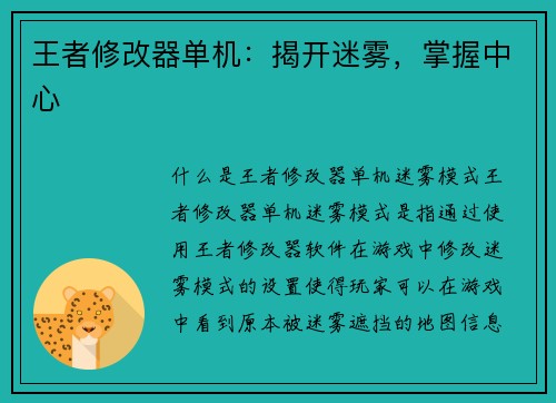 王者修改器单机：揭开迷雾，掌握中心