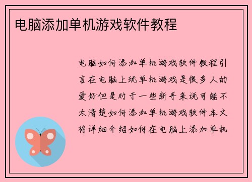 电脑添加单机游戏软件教程