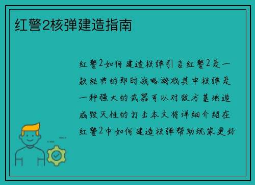 红警2核弹建造指南