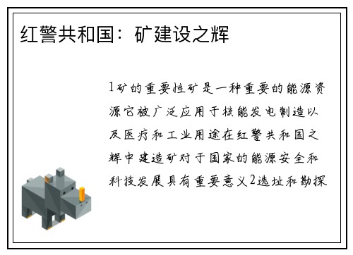 红警共和国：矿建设之辉