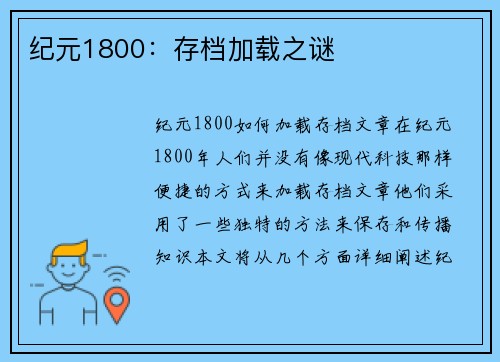 纪元1800：存档加载之谜