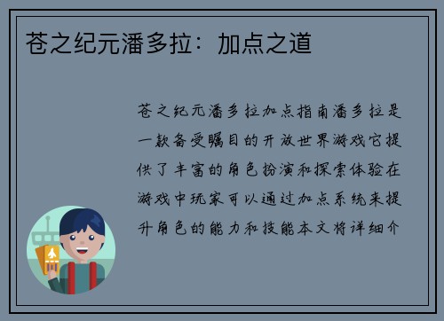苍之纪元潘多拉：加点之道