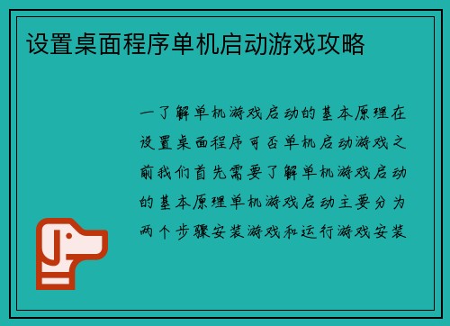 设置桌面程序单机启动游戏攻略