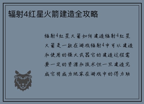 辐射4红星火箭建造全攻略