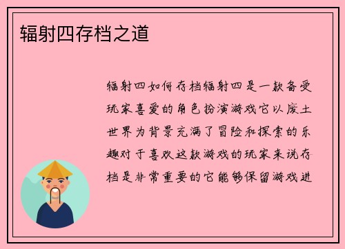 辐射四存档之道