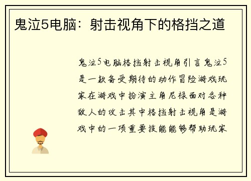 鬼泣5电脑：射击视角下的格挡之道