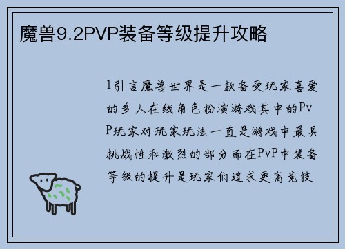 魔兽9.2PVP装备等级提升攻略