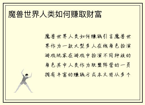 魔兽世界人类如何赚取财富