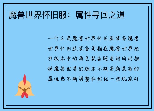 魔兽世界怀旧服：属性寻回之道