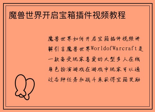 魔兽世界开启宝箱插件视频教程