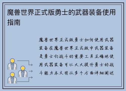 魔兽世界正式版勇士的武器装备使用指南