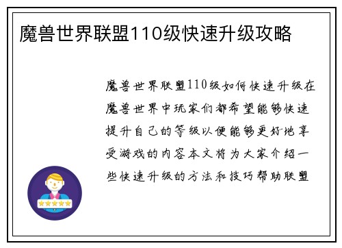 魔兽世界联盟110级快速升级攻略