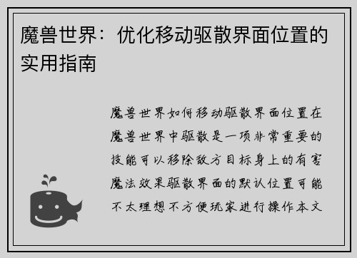 魔兽世界：优化移动驱散界面位置的实用指南
