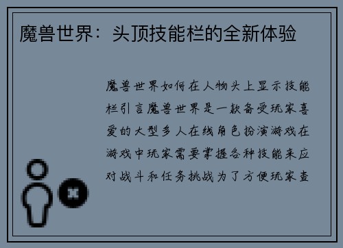 魔兽世界：头顶技能栏的全新体验