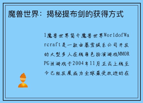 魔兽世界：揭秘提布剑的获得方式