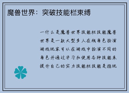 魔兽世界：突破技能栏束缚