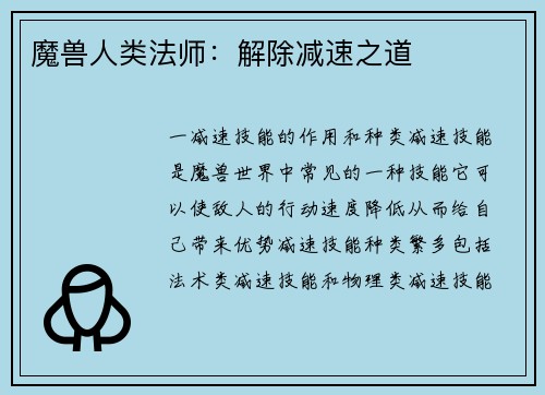 魔兽人类法师：解除减速之道