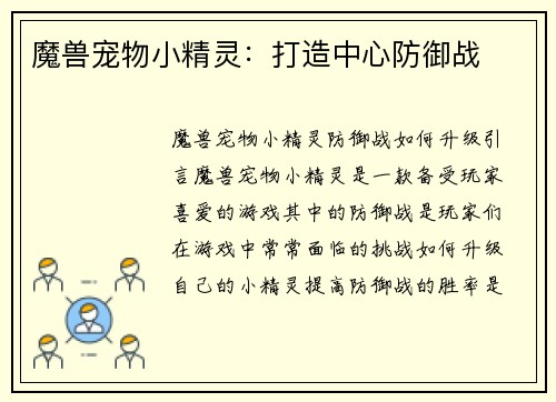 魔兽宠物小精灵：打造中心防御战
