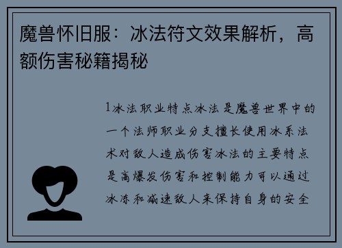 魔兽怀旧服：冰法符文效果解析，高额伤害秘籍揭秘