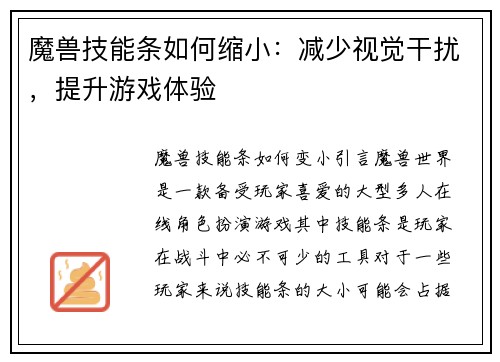 魔兽技能条如何缩小：减少视觉干扰，提升游戏体验