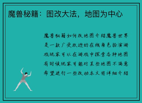 魔兽秘籍：图改大法，地图为中心