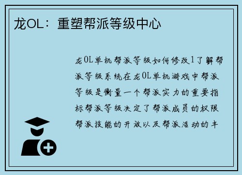 龙OL：重塑帮派等级中心