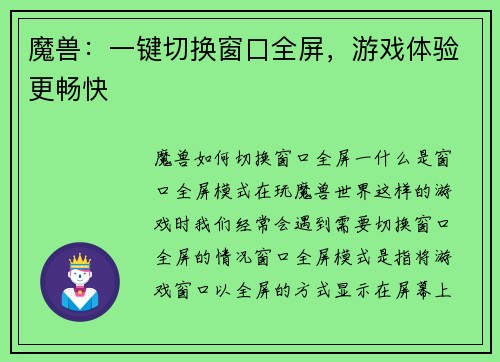 魔兽：一键切换窗口全屏，游戏体验更畅快