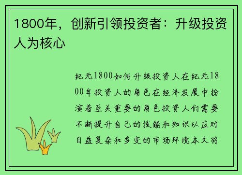 1800年，创新引领投资者：升级投资人为核心