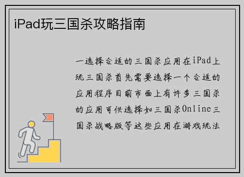 iPad玩三国杀攻略指南