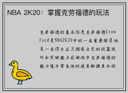 NBA 2K20：掌握克劳福德的玩法