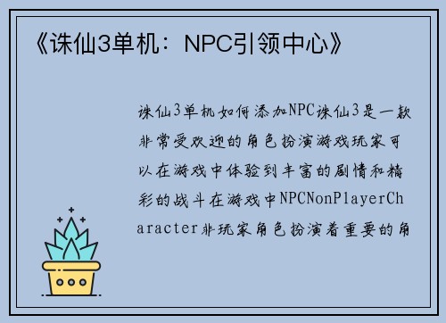 《诛仙3单机：NPC引领中心》