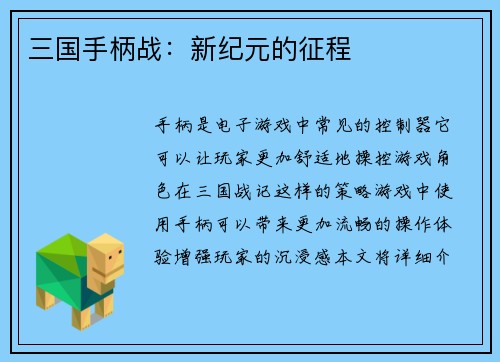 三国手柄战：新纪元的征程