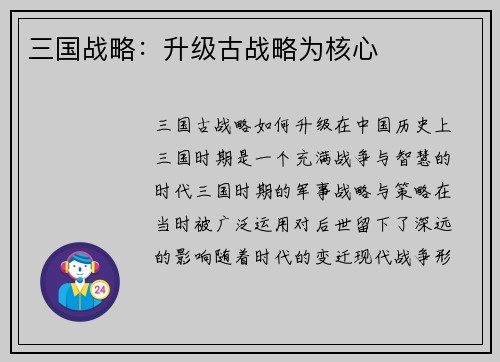 三国战略：升级古战略为核心